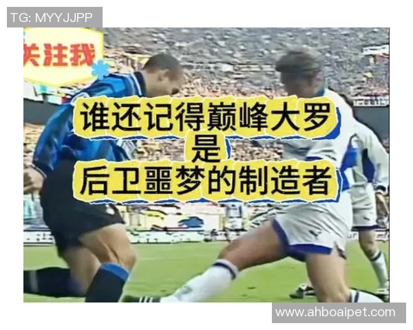 足球明星们热议大罗的传奇生涯与对现代足球的影响